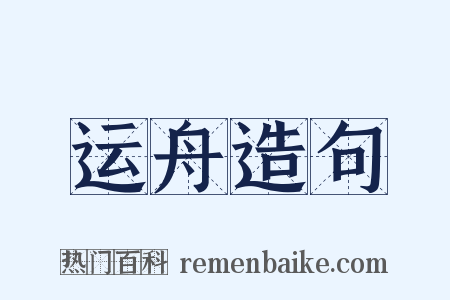 运舟造句是什么意思的图片